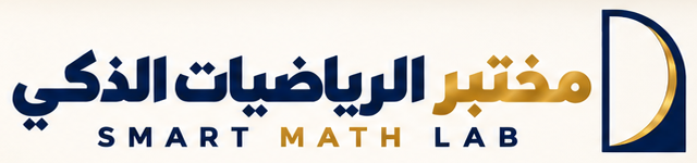 شعار مختبر الرياضيات الذكي